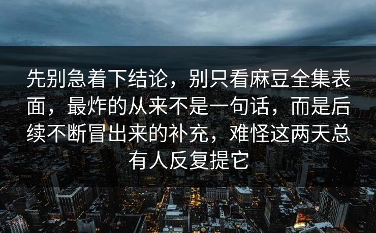 先别急着下结论，别只看麻豆全集表面，最炸的从来不是一句话，而是后续不断冒出来的补充，难怪这两天总有人反复提它  第1张