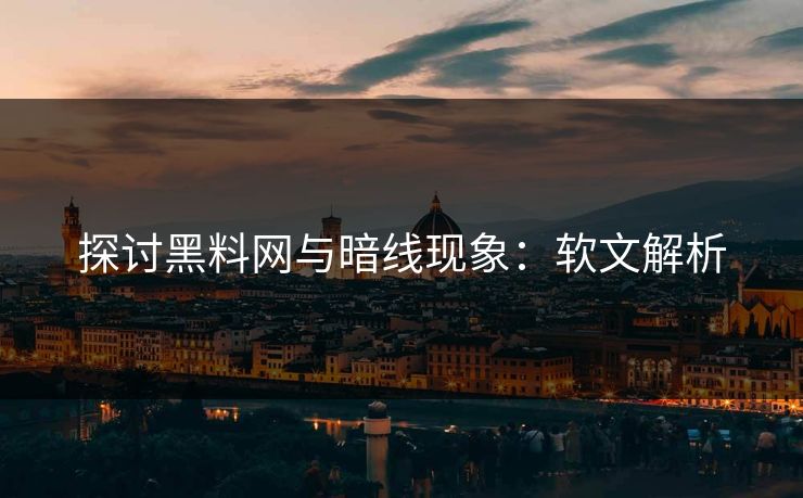探讨黑料网与暗线现象：软文解析  第1张