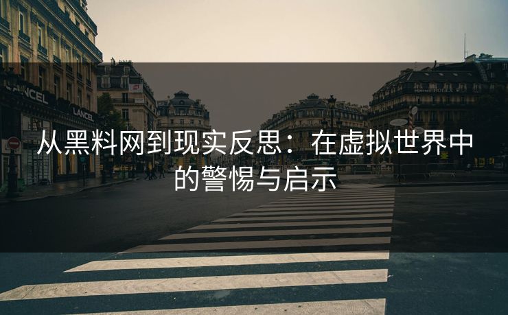 从黑料网到现实反思：在虚拟世界中的警惕与启示  第1张